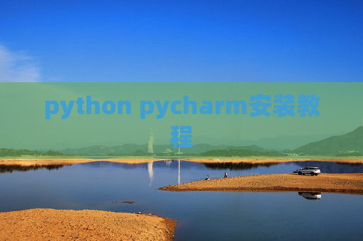 python pycharm安装教程