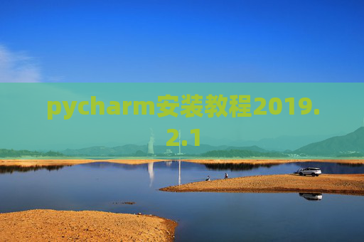pycharm安装教程2019.2.1